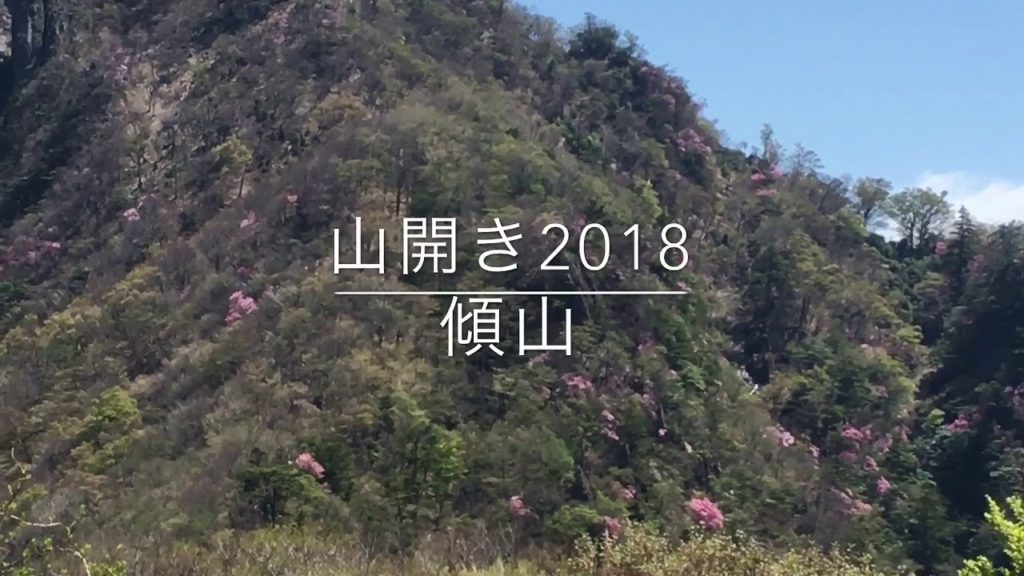 HINOKAGE TOWN,BUNGO-OHNO CITY AND SAIKI CITY「Mt.Katamuki」Beginning of mountaineering season／「傾山 山開き」