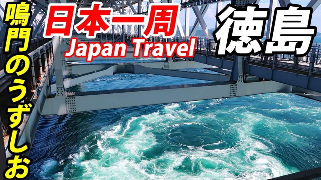 (56)【第39日】徳島・鳴門のうずしお ベストコンディション《夏休み日本一周の旅 姫路駅→徳島駅》│The Best Whirlpool in Naruto 9/17-101 (56)【第39日】徳島・鳴門のうずしお ベストコンディション《夏休み日本一周の旅 姫路駅→徳島駅》│The Best Whirlpool in Naruto 9/17-101