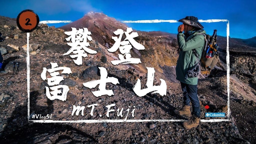 【富士山】為什麼攀登富士山要繳錢? 保全協力金是什麼?      MT. Fuji  /Vlog #51  EP02 【富士山】為什麼攀登富士山要繳錢? 保全協力金是什麼?      MT. Fuji  /Vlog #51  EP02