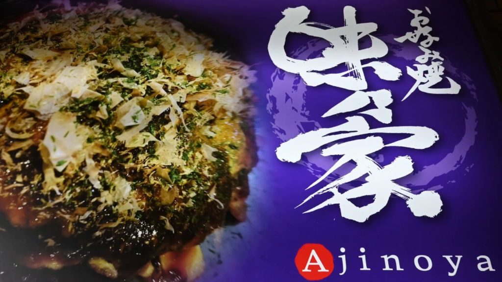 【大阪】【難波】【お好み焼き】【ビブグルマン】「味乃家」スペシャルミックス【４Ｋ】Bib Gourmand Okonomiyaki "Ajinoya" Namba Osaka