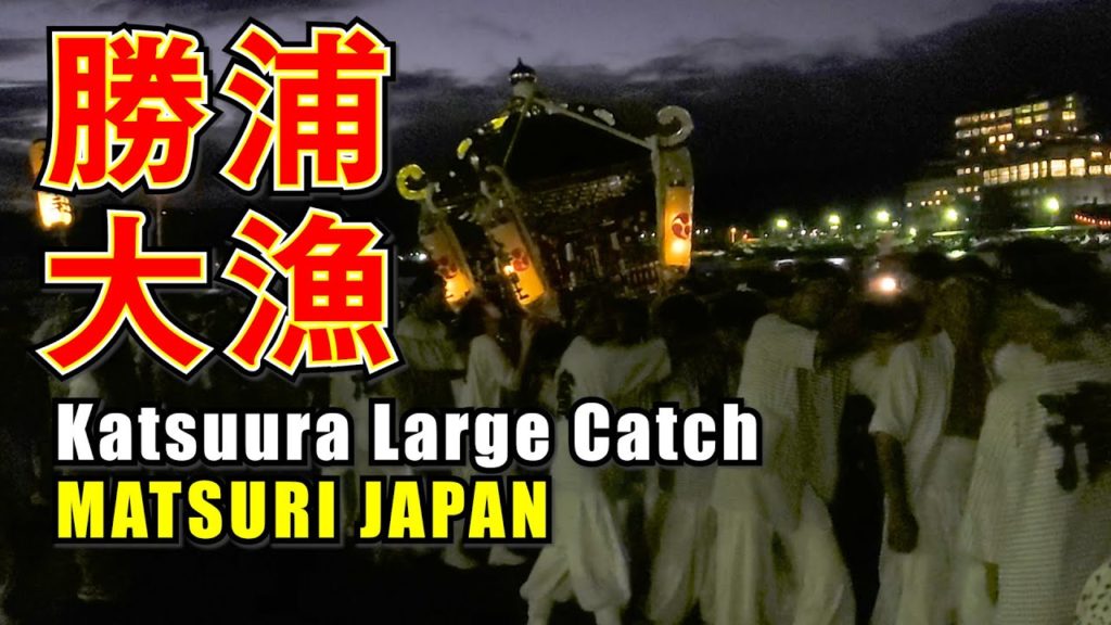 2019 Katsuura Large Catch Festival #4 #勝浦大漁まつり #勝浦漁港 #夕暮れ in Chiba Katsuura Japanese Festival 2019 Katsuura Large Catch Festival #4 #勝浦大漁まつり #勝浦漁港 #夕暮れ in Chiba Katsuura Japanese Festival