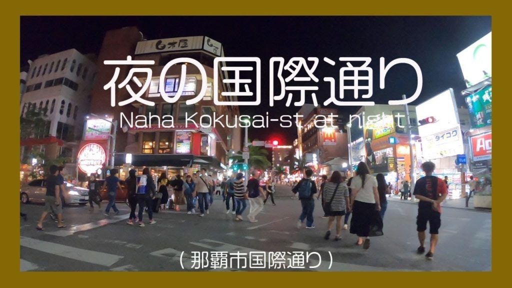 夜の那覇国際通り２０１８  (久茂地〜安里)  Naha Kokusai-st  at night  Okinawa