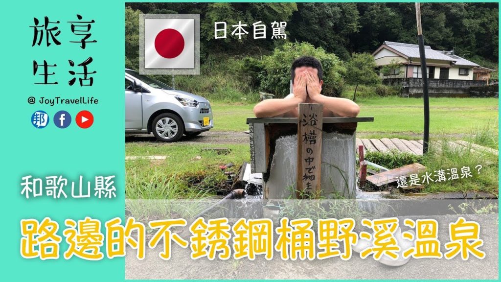 【旅享自由行 | 日本關西篇】和歌山縣路邊就能泡的不銹鋼桶野溪溫泉,老公直接脫光拉! | 旅享生活 【旅享自由行 | 日本關西篇】和歌山縣路邊就能泡的不銹鋼桶野溪溫泉,老公直接脫光拉! | 旅享生活