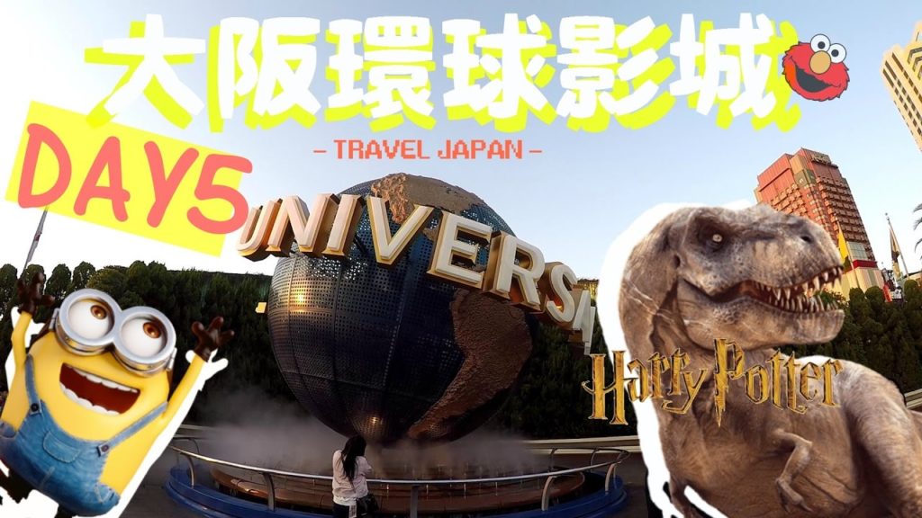 【旅遊VLOG】| travel JAPAN KYOTO & OSAKA DAY 5-日本京都大阪自由行  | GoPro HERO4 HD | ( 環球影城 )