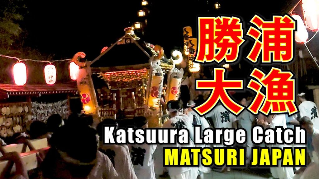 2019 Katsuura Large Catch Festival #2 #勝浦大漁まつり #遠見岬神社 #宮入り  in Chiba Katsuura Japanese Festival