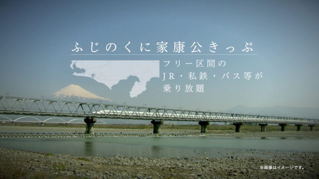 Japan Highlights Travel ふじのくに家康公きっぷ 2019