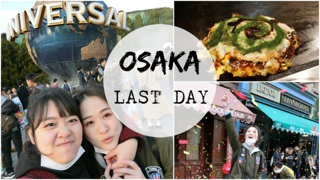 日本大阪自由行 #LAST DAY OSAKA TRAVEL VLOG 2017 必去大阪環球影城&神好吃大阪燒!!!!! | ShirleyXN