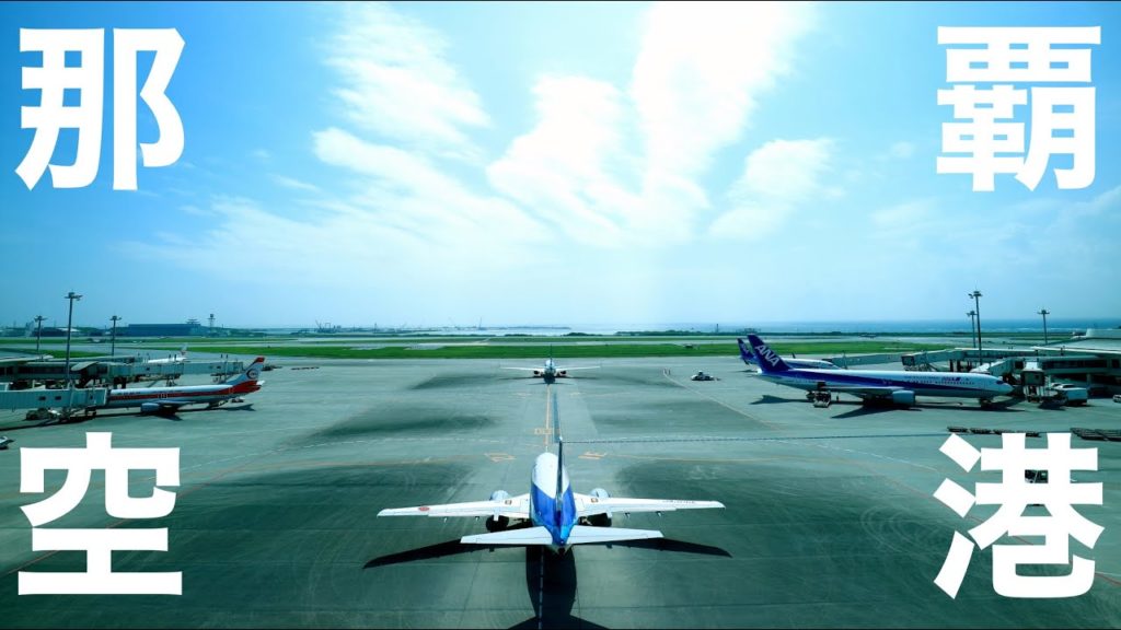 那覇空港 -Naha Airport (OKA)-