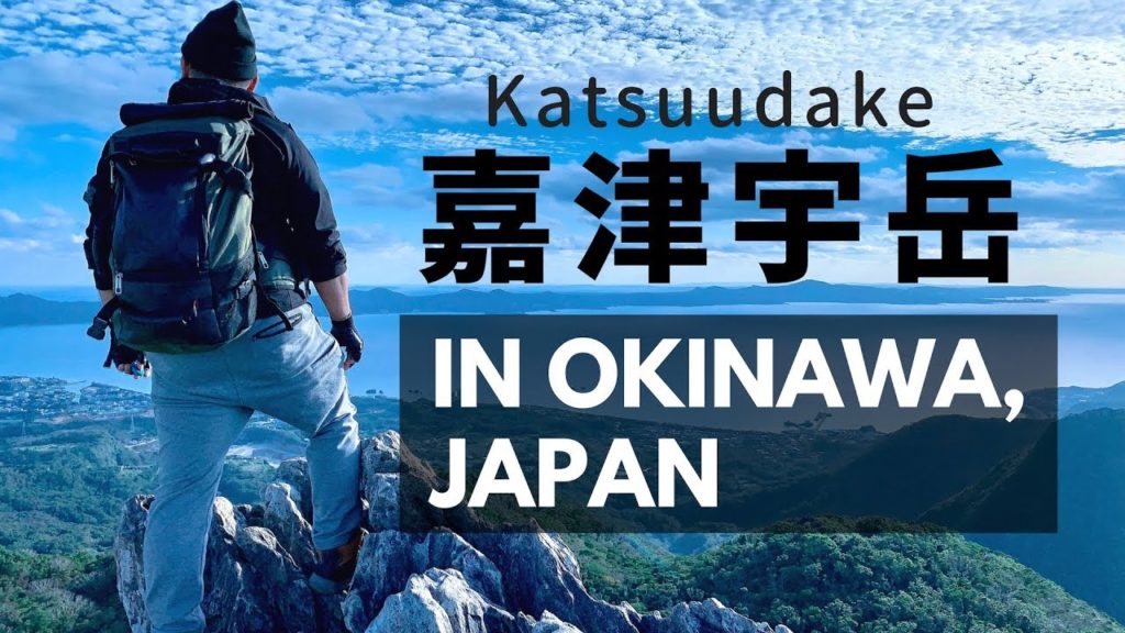 嘉津宇岳(かつうだけ)頂上を目指せ！＠沖縄県名護市 (Cinematic Travel Video)