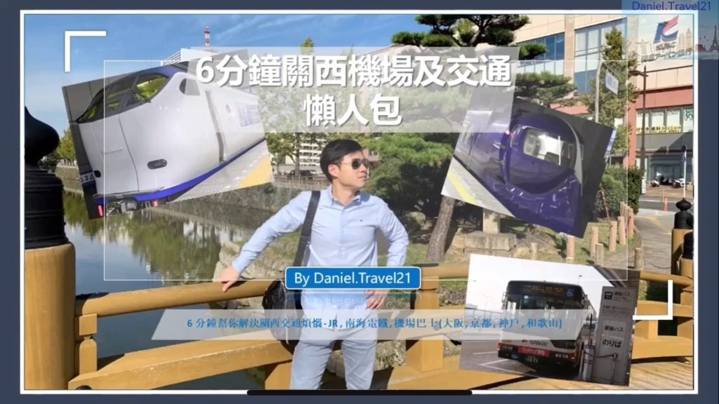 【日本旅遊攻略】6分鐘認識關西機場到大阪的交通