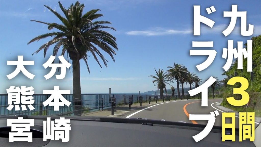 九州３日間ドライブ旅行ダイジェスト／大分・熊本・宮崎 - Kyushu Tour  -