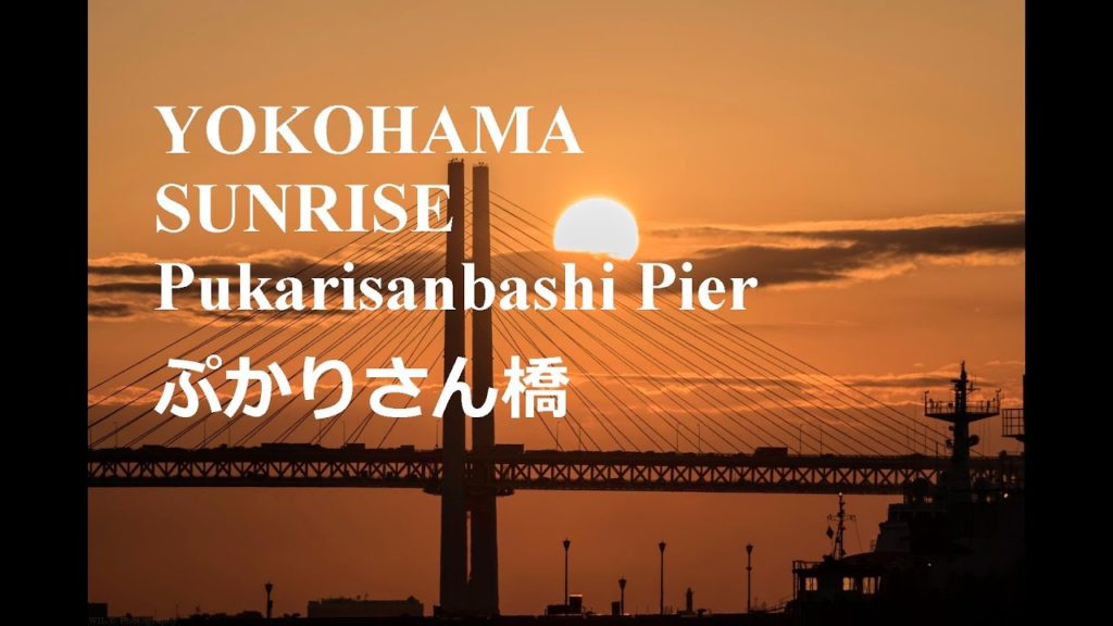 Yokohama Best Sunrise Location – Pukarisanbashi Pier 横浜ぷかりさん橋 Yokohama Best Sunrise Location - Pukarisanbashi Pier 横浜ぷかりさん橋