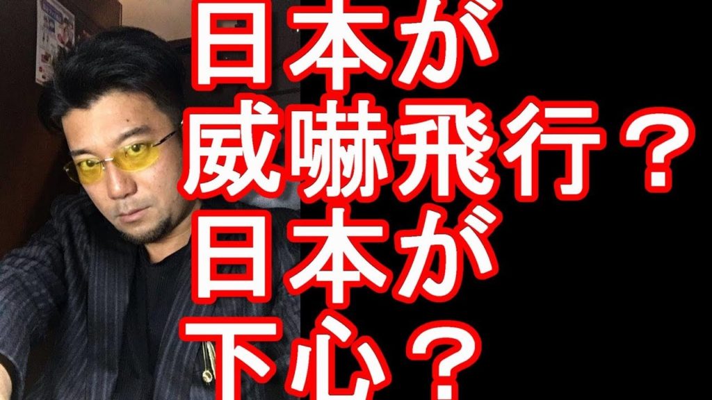 日本が再び威嚇飛行？日本の哨戒機が低空威嚇飛行した？レーダー照射問題につづき