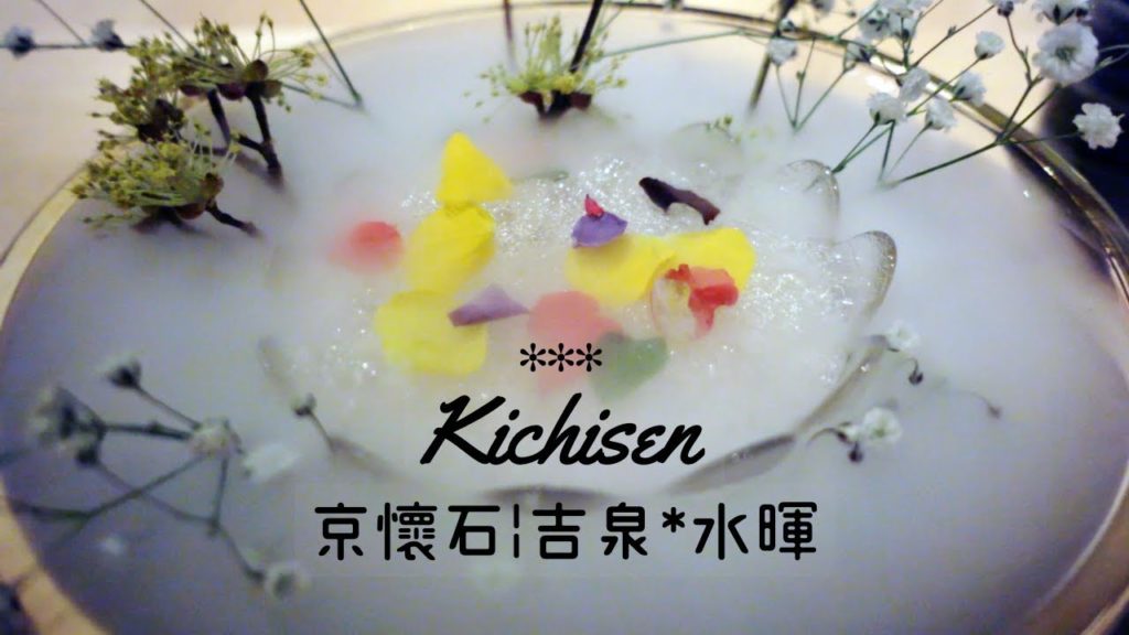 京懷石|吉泉·水暉 - 300$ Luxury Michelin Three Star Kaiseki in Kyoto | Kichisen