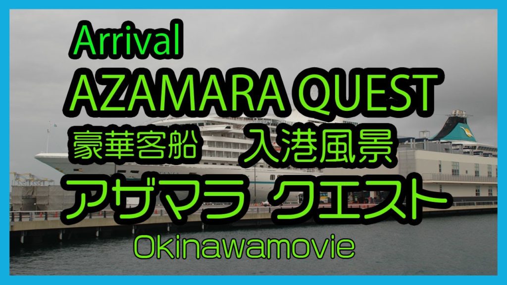 Arrival AZAMARA QUEST 2016 豪華客船 アザマラ クエスト入港風景 (Naha Cruise Terminal   那覇クルーズターミナル ) Okinawa