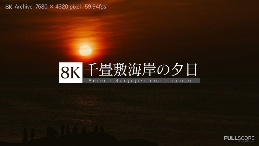 [8K footage] Aomori Senjojiki coast sunset【青森・千畳敷海岸の夕日_8K】