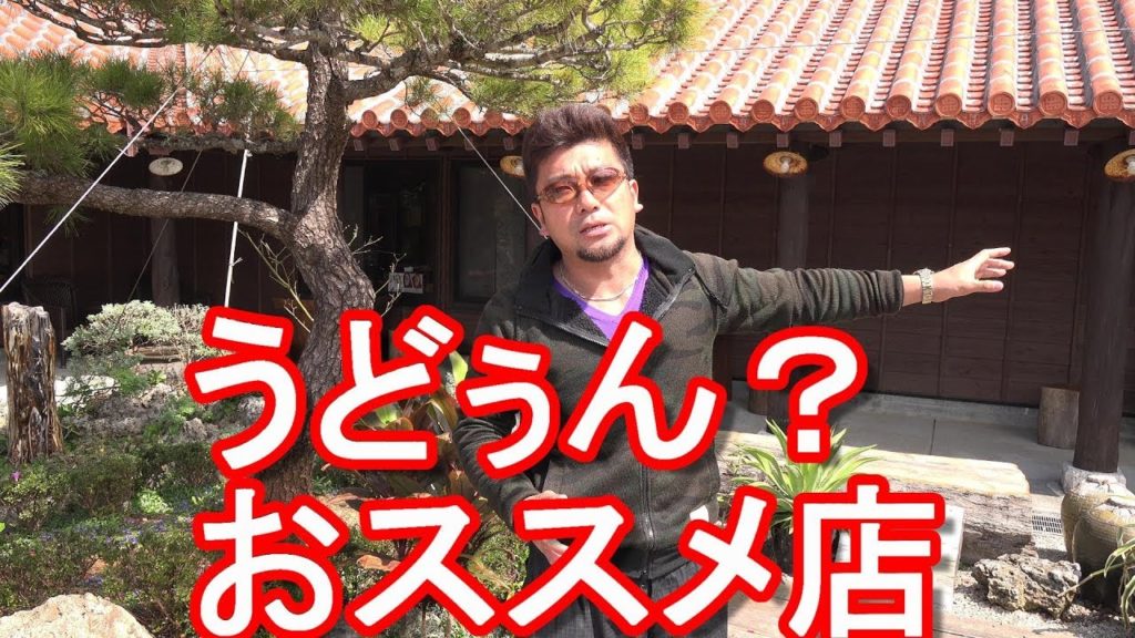 沖縄県名護市・御菓子御殿・沖縄料理の店「御殿」Udun Okinawa restaurant in Nago city,Okinawa,Japan