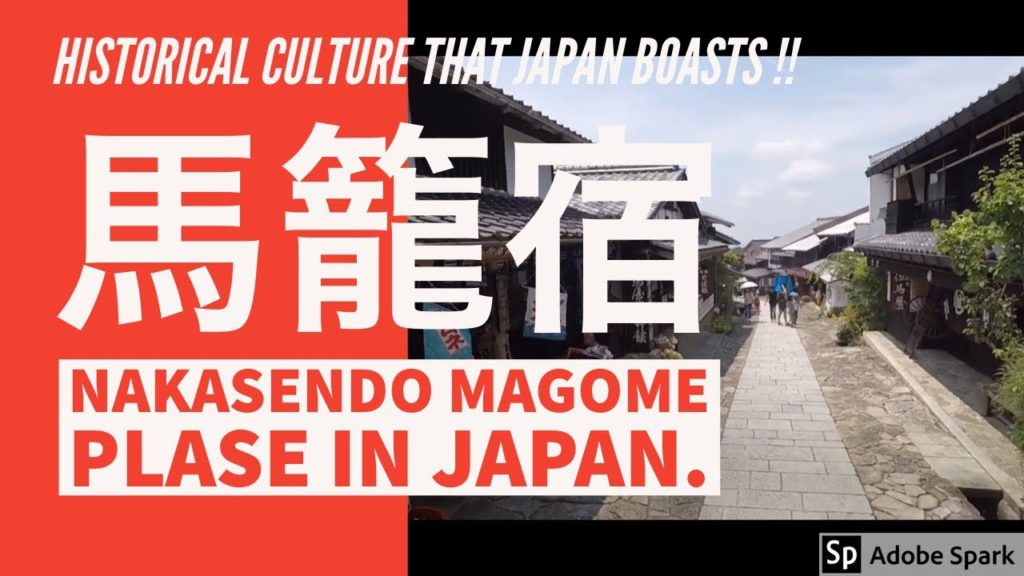 中山道 馬籠宿 Nakasendo Magome-jyuku Nagano Japan