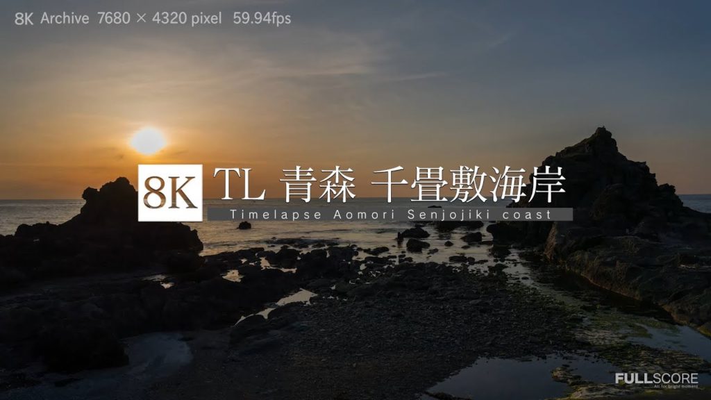 [8K footage] Timelapse Aomori Senjojiki coast【TL_⻘森県、千畳敷海岸_8K】