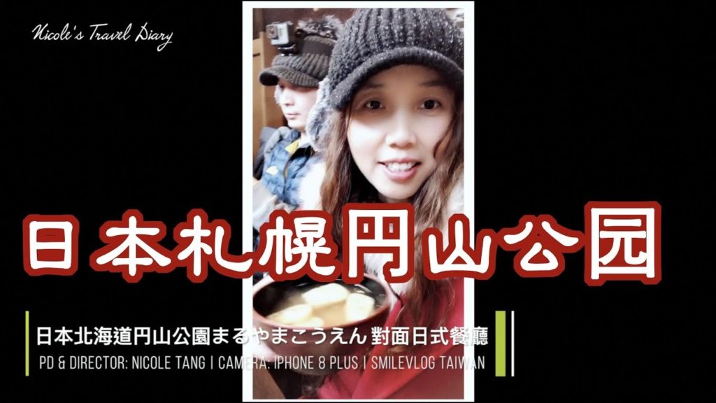 2019.02.04 午餐 – 札幌「円山公园」 SAPPORO MARUYAMA PARK對面日式餐廳【玲玲微電影 SmileVlog】 2019.02.04 午餐 - 札幌「円山公园」 SAPPORO MARUYAMA PARK對面日式餐廳【玲玲微電影 SmileVlog】