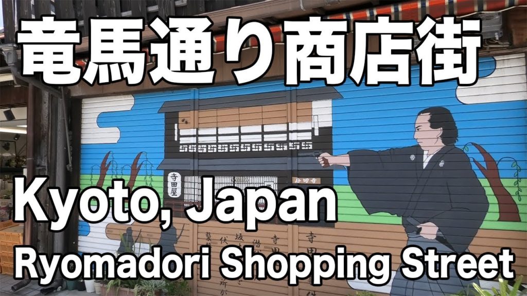 Ryomadori Shopping Street in Kyoto｜Japan Travel Vlog｜レトロな雰囲気の京都の竜馬通り商店街を散策