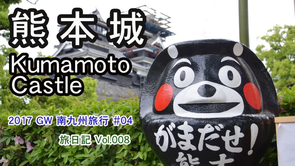 熊本城　Kumamoto Castle / 2017GW南九州旅行 #04【旅日記vol.008】