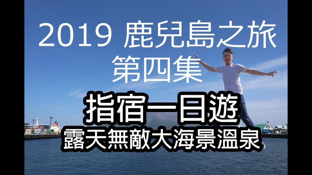 2019鹿兒島之旅 (第四集) - 指宿一日遊, 泡絕景露天溫泉