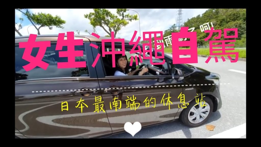 【沖繩 EP6】女生自駕 難嗎? 日本最南端的休息站? 伊芸/漂亮的觀景台/ OKINAWA EP6