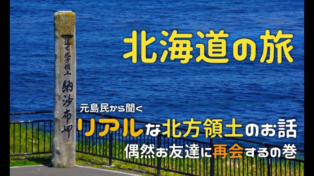 【旅VLOG】北海道の旅#8  元島民から聞くリアルな北方領土のお話 そして偶然お友達に再会の巻 YKV39 【旅VLOG】北海道の旅#8  元島民から聞くリアルな北方領土のお話 そして偶然お友達に再会の巻 YKV39