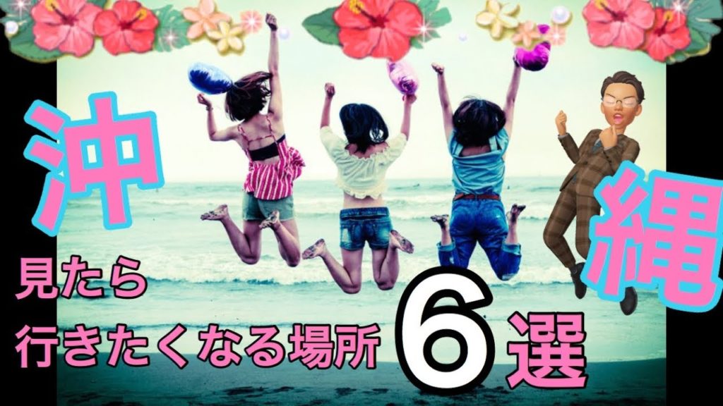 【沖縄旅行】沖縄 観光スポット オススメ6選 まとめ  （travel）