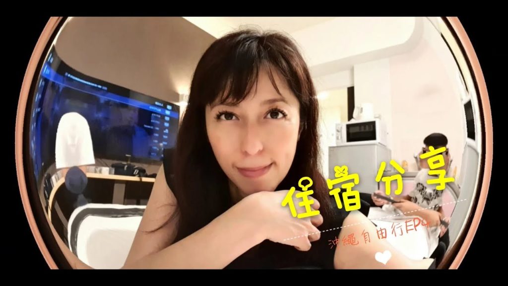 【沖繩 EP4】國際通住宿分享/鄰近牧志公設市場/豬肉飯糰名店/hotel urbansea 2 matsuo/松尾2號城市海洋飯店/OKINAWA EP4