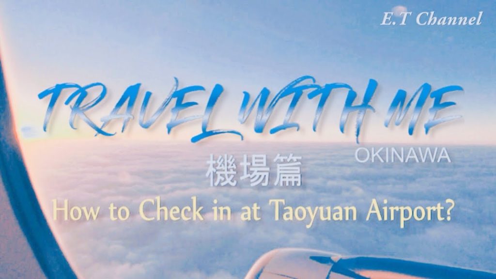 自助旅行超簡單║ 教你如何從台中到桃園機場搭飛機到沖繩How to Check in at Taoyuan Airport?