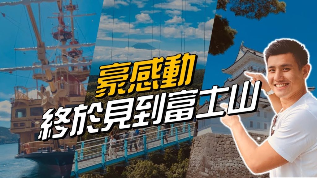 豪感動！終於見到富士山—東京箱根一日遊 feat. KLOOK｜豪豪上京去 #20