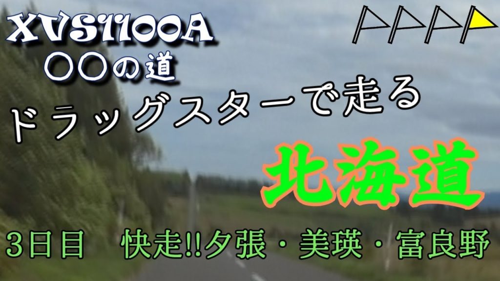ドラッグスターで走る北海道ツーリング＃3 DragStar touring in Hokkaido.＃3