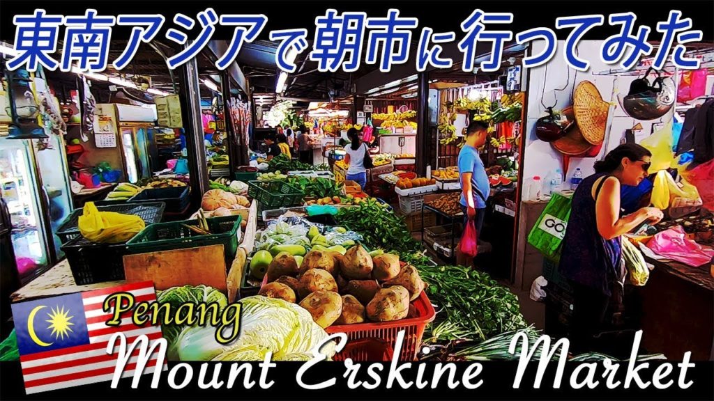 マレーシアペナン島のマーケットを散策してみた！ Penang Island, Malaysia I walked around the Mount Erskine Market　#ペナン #マレーシア