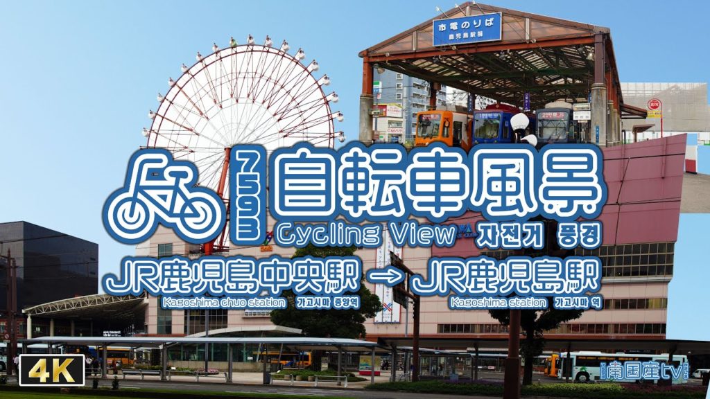 [4K] ｢自転車風景」JR鹿児島中央駅→JR鹿児島駅　Cycling View from JR Kagoshima Chuo Station to Kagoshima Station. 자전거 풍경