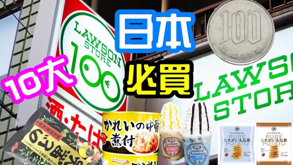 (2019)東京淺草平貴酒店林立Lawson store 100百元便利店, 十大必買Tokyo Asakusa Lawson store 100 (2019)東京淺草平貴酒店林立Lawson store 100百元便利店, 十大必買Tokyo Asakusa Lawson store 100