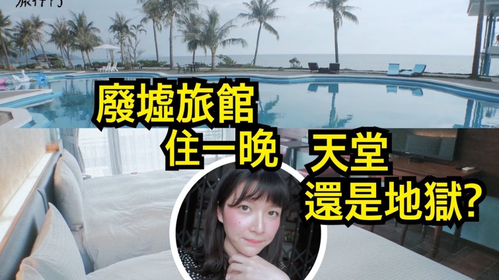 住進從小看到大的廢墟飯店一晚,裡面到底長什麼樣呢?意外的 超⋯😳【環島住宿#番外篇 屏東枋山】高cp值便宜住宿/酒店/旅館【旅行YJ】 住進從小看到大的廢墟飯店一晚,裡面到底長什麼樣呢?意外的 超⋯😳【環島住宿#番外篇 屏東枋山】高cp值便宜住宿/酒店/旅館【旅行YJ】