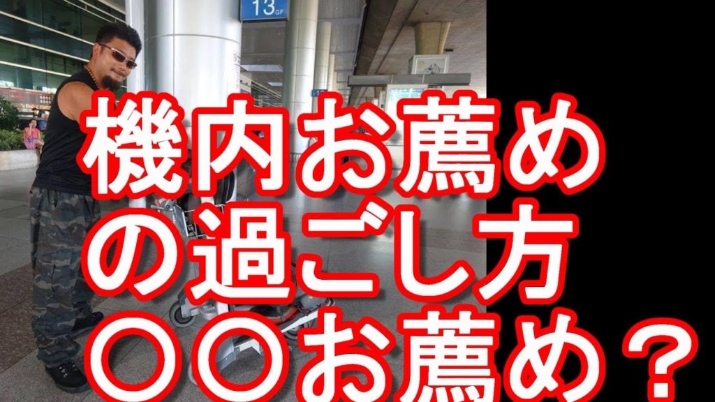 中長距離路線の飛行機搭乗における機内の時間の過ごし方は？機内の座席はどうすれば良いのか？