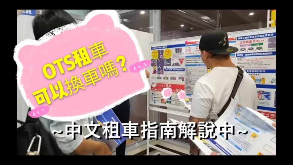 【沖繩 EP5】手把手帶你OTS租車 取車時可以臨時換車嗎/SIENTA車款/ OKINAWA EP5