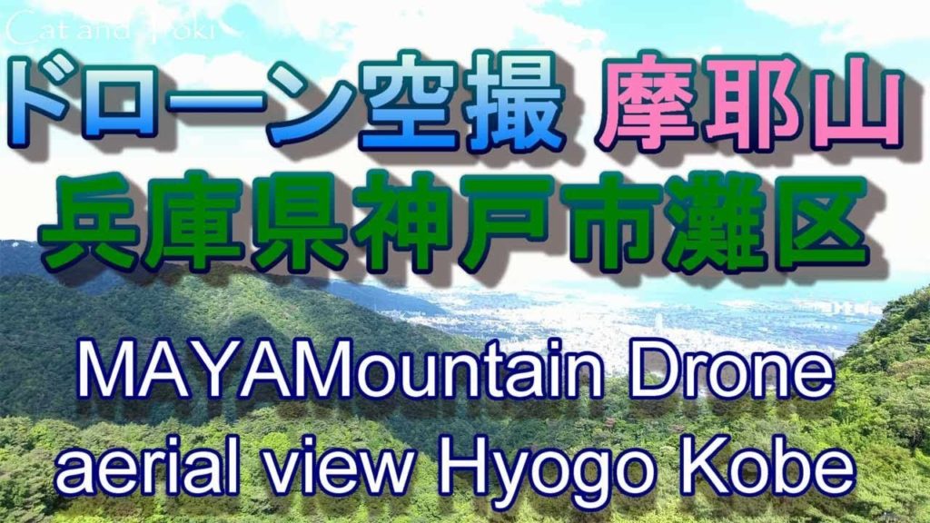 ドローン空撮4K【摩耶山】兵庫県神戸市灘区摩耶山町。おすすめ絶景高画質動画 ドローン映像 Drone Aerial 4K [Mt. Maya] Kobe, Hyogo