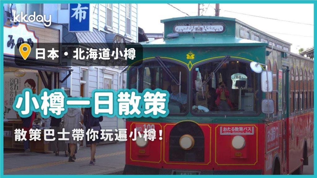 【日本旅遊攻略】北海道小樽旅遊一日散策!跟著散策巴士一起遊覽小樽觀光景點|KKday 【日本旅遊攻略】北海道小樽旅遊一日散策!跟著散策巴士一起遊覽小樽觀光景點|KKday