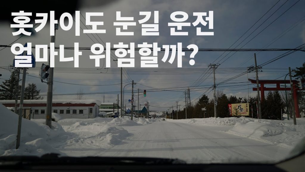 #2 홋카이도 겨울 렌터카 운전, 안전할까? | 홋카이도 여행 vlog 2편