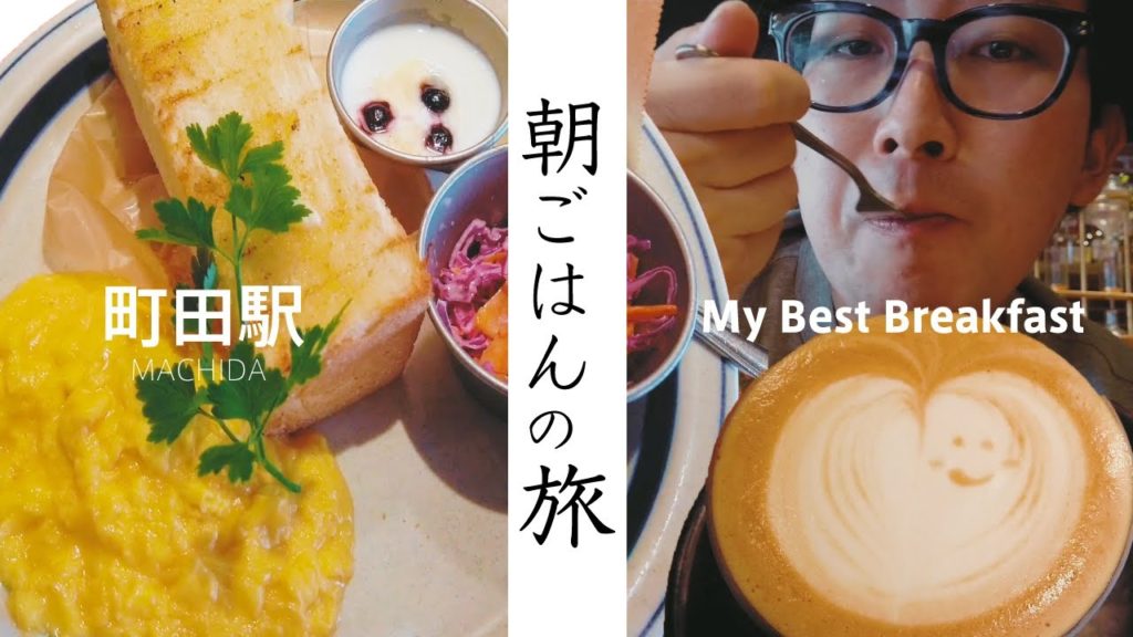 朝ごはんの旅。最高のモーニングセット in町田駅 The CAFE