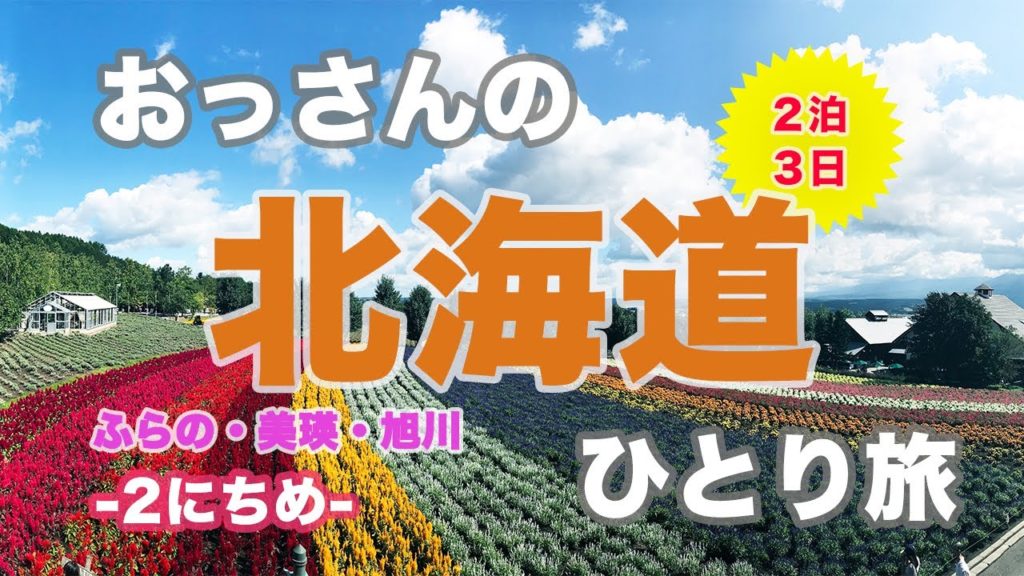 【ひとり旅】おっさんがひとり旅をしてきた　北海道２日目（富良野・美瑛・旭川・すすきの飲み）