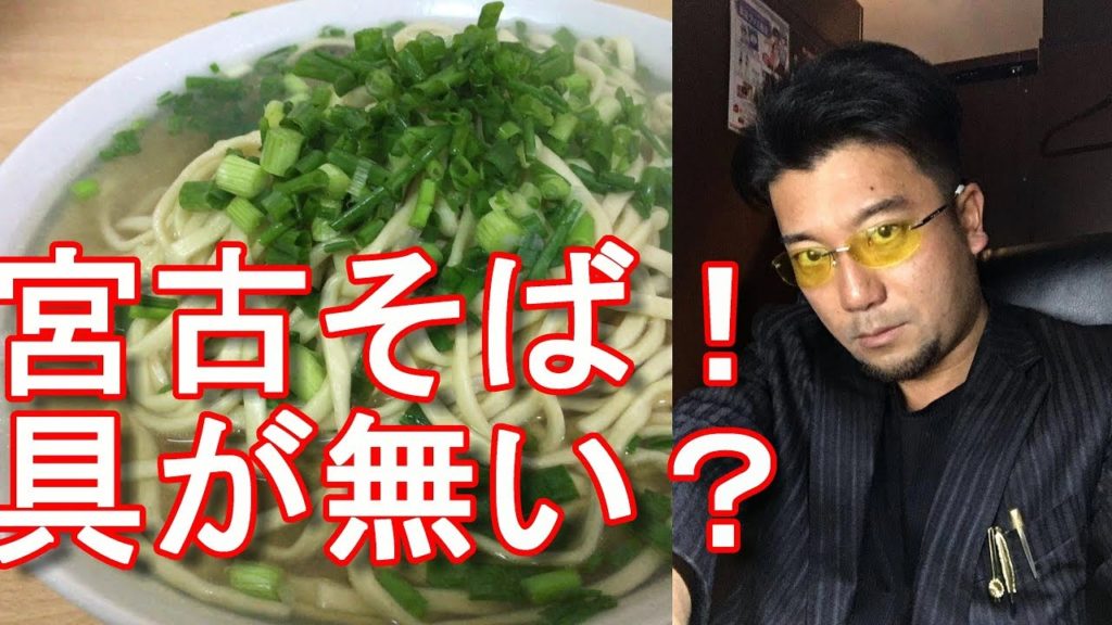 沖縄県那覇市辻「だるまそば」で宮古そば！ソーキや沖縄そばとの違いは？Okinawa soba shop in Naha city,Okinawa,Japan