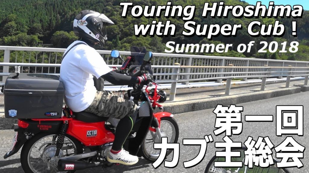 ☆第一回カブ主総会開催!☆Touring HIroshima with Super Cub! ☆第一回カブ主総会開催!☆Touring HIroshima with Super Cub!