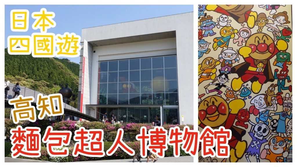 [四國遊] 高知麵包超人博物館/Kochi Anpanman Museum/香美市立やなせたかし記念館 | Samantha C.