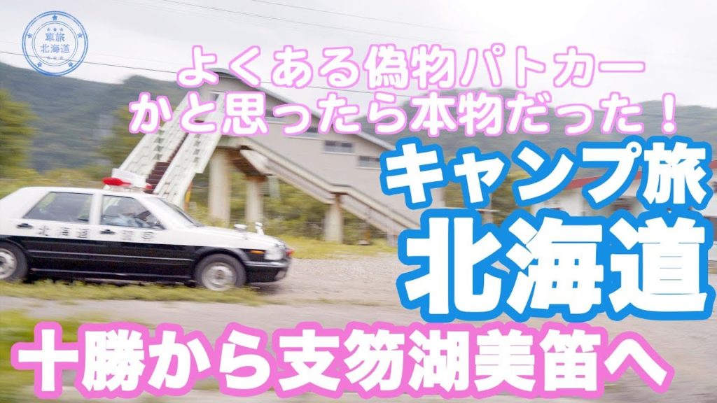 北海道キャンプ旅6 十勝から支笏湖美笛キャンプ場へ 北海道有数の美キャンプ場 Hokkaido trip to lake Shikotsu