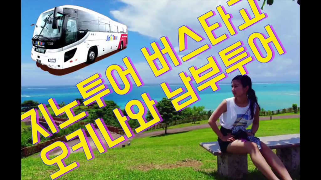 okinawa沖縄오키나와 남부 투어(with지노투어, jinotour) tour bus